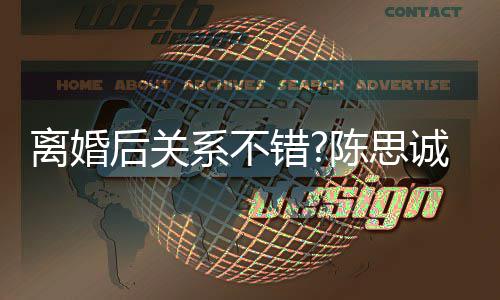 系不赞佟后关离婚丽娅演技丫错陈思诚大 称其丫