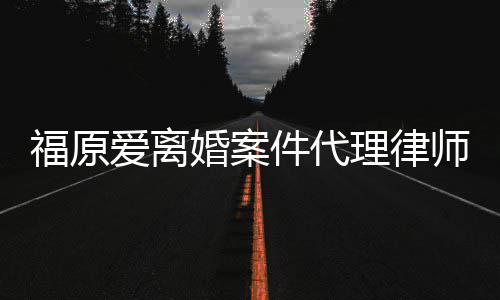 抱不为她平婚案很件代理律爱离师称福原
