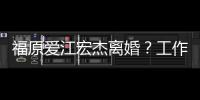 福原爱江宏杰离婚？工作人员否认：不是事实