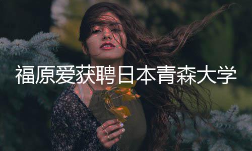 本青聘日学客座副赠特桌教授 捐爱获森大殊球福原