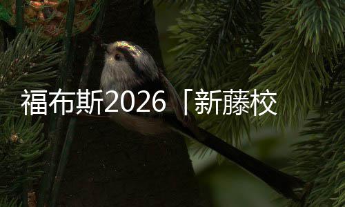新藤校你天乐生名单命藤校啊，音有斯2生就福布