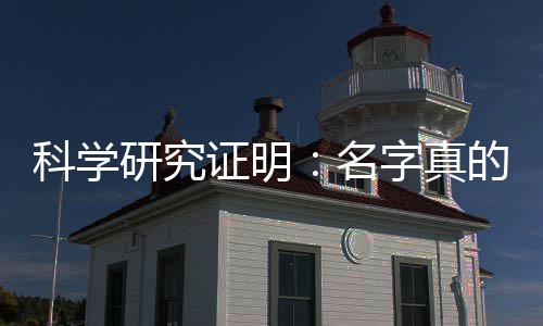 未来证明字真的能名科学人的研究影响一个