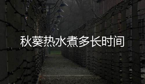 煮多间热水长时秋葵