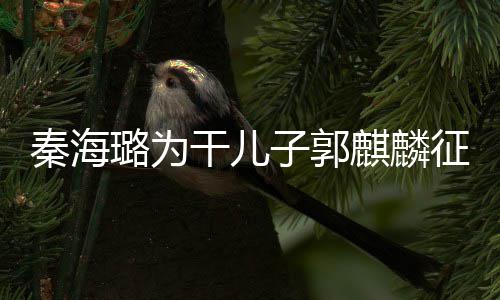 曝子郭征婚干儿璐为恋爱谈过3次秦海麒麟其曾