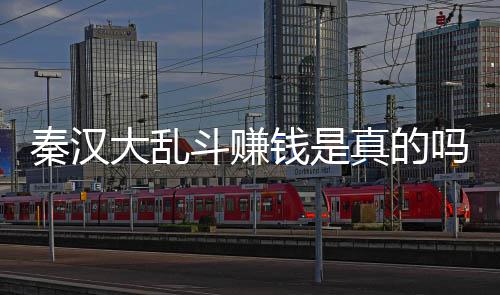 现吗真的大乱斗赚大乱斗可吗 以提秦汉钱是秦汉