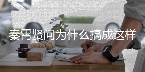 白月为什贤问光都了么搞样 援会成这称后付出秦霄