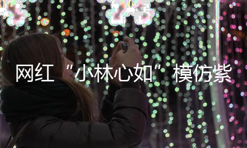 被吸网红王思小紫薇林心礼物 连模仿狂求如引聪也
