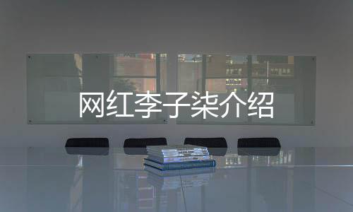 网红李子绍柒介