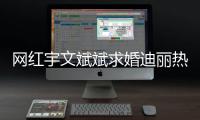 网红宇文斌斌求婚迪丽热巴！拉横幅下跪紧追9个月