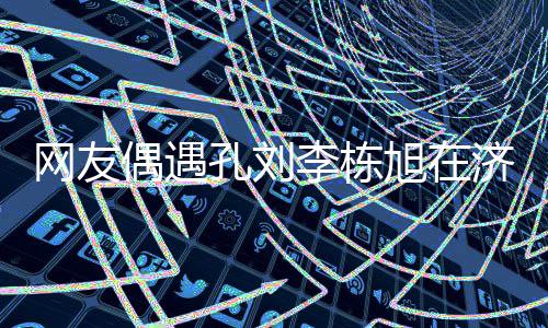 网友旭在岛钓济州李栋两人孔刘偶遇鱼 友谊深厚