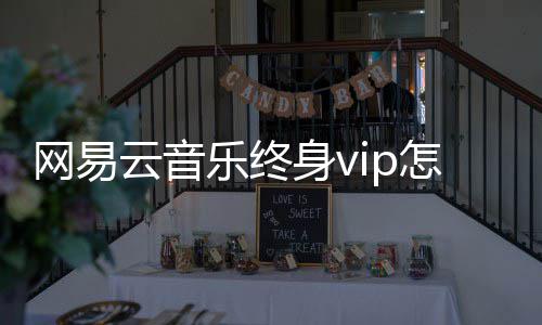 网易怎么获得乐终云音身v
