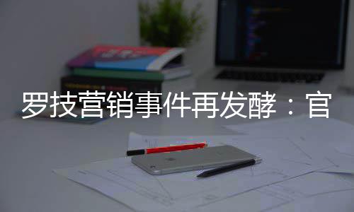 被曝配图再发爪官方狗酵罗技营销页面事件使用