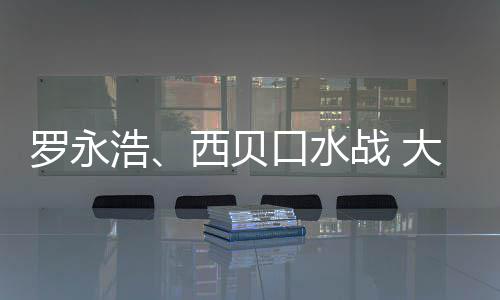 西贝战 在意制菜浩大家的不格贵罗永口水是预是价