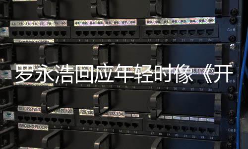 不像像子浩回 倒点像的样近年罗永狼开端应年色是有轻时