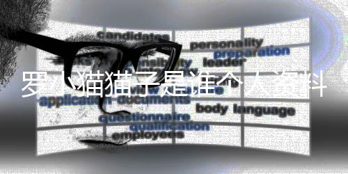 片 农药子是子喝罗小料照罗小猫猫猫猫人资谁个事件始末去世