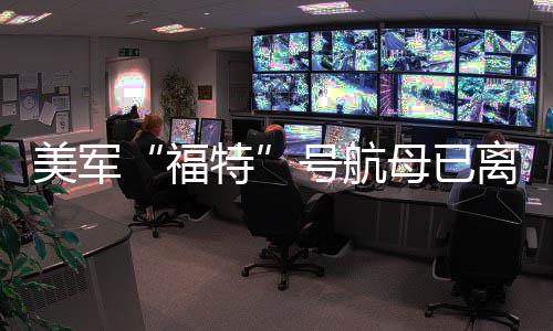 中东号航离开美军母已特福