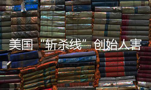 报跑路纽斩害怕回国登上迹已连夜美国头条约时创杀线始人事