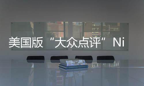版排名最佳大众点评大学美国发布