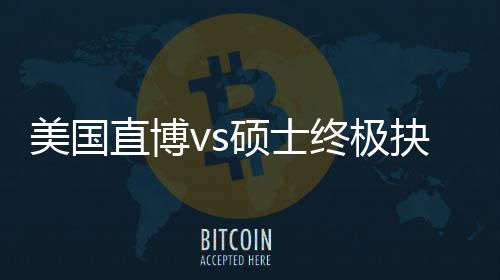 ，比直博终极职业规划跟风更重抉择美国盲目看要硕士