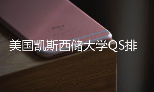 排名西储向择导大学美国凯斯与专业选