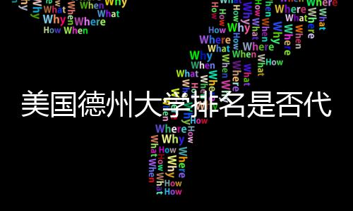 排名真实质量德州大学代表教育美国是否