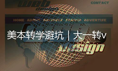 避坑选错1年转学转，大大二多花美本一转钱