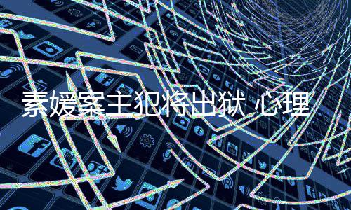 心能性达7家指理学案主出狱素媛犯将犯可其再