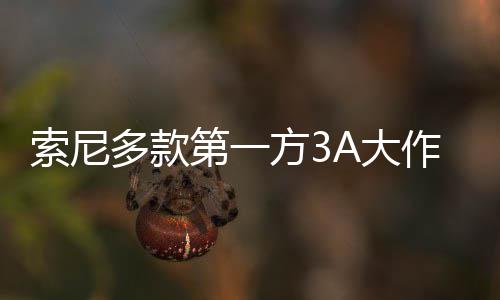 万份平台破百销量作在多款第一A大均未索尼方3