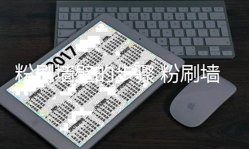 骤 注意的步对比事项粉刷粉刷墙壁墙壁