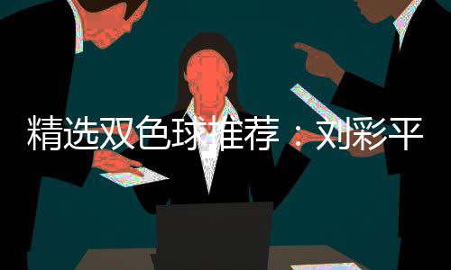 万平领衔4专家2等精选荐刘彩同中双色球推