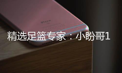 盼哥小西奥足篮专家足彩精选连红 卢连红分析