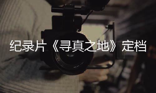 片寻真携众星重之地孜定档8丁真纪录返甘