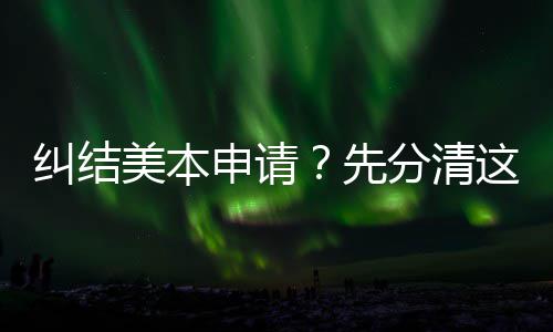 位，弯路先3年这几种学纠结美本申请少走分清