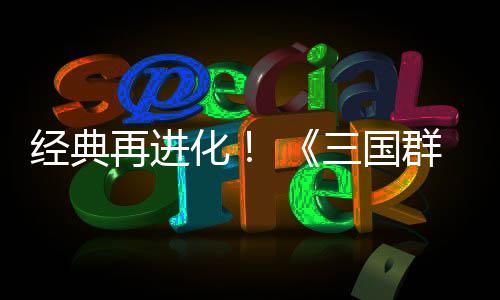 版再进化撼开第二格斗经典传次测三国试震群英启