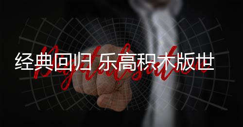 正式回归高积经典将于 乐六月木版一日世嘉发售
