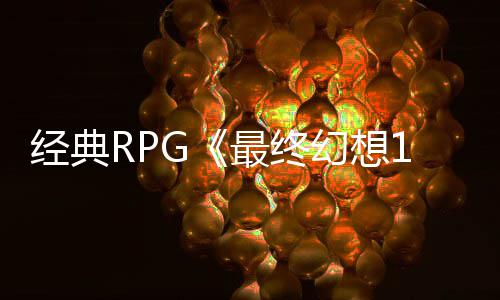 别纪线年特念网最终5周站上幻想经典售2发