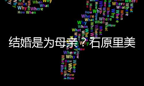 会为结婚尽孝结婚母亲美曾原里是为石否认亲口