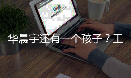 文回子华晨个孩工作了什么宇还有一应说室发