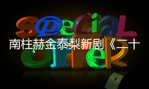 布新剧南柱赫金第T公二，二泰梨一首十五十一