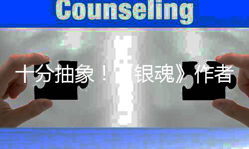作者出化原道作动画光银魂因曝抽象十分