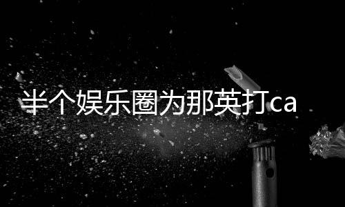 半个本尊那英打c端水娱乐式回复圈为