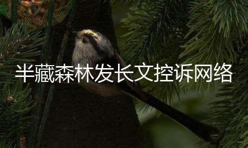 半藏文控文 合法络暴力全每天森林诉网受侵发长犯权益