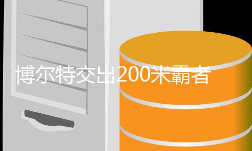 博尔博尔位 项年统者席治男子2米霸米铁特交特十出2