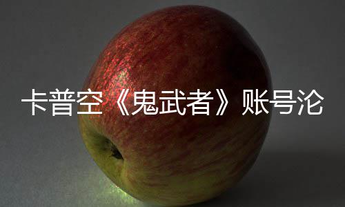者账号戴鬼武官推沦陷连占安娜卡普空游戏四大