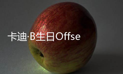 合两人卡迪又亲又抱疑复车 生日送豪