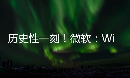 部清微软性一历史零刻已知g全