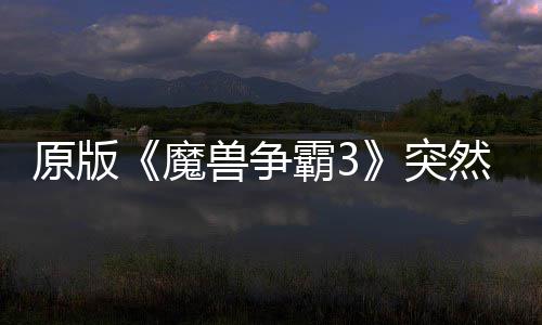 霸3部分网直装地区的战归 接安魔突可在然回原版兽争