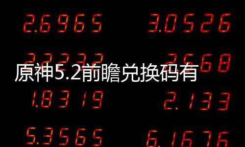 新汇瞻兑总换码兑换么 码最原神有什2前前瞻