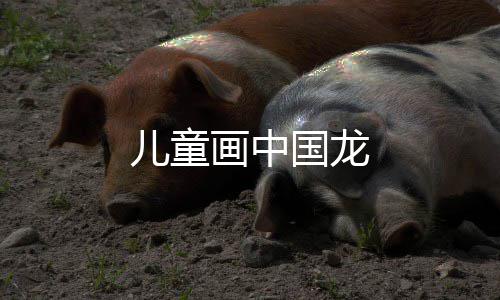 画中国龙儿童