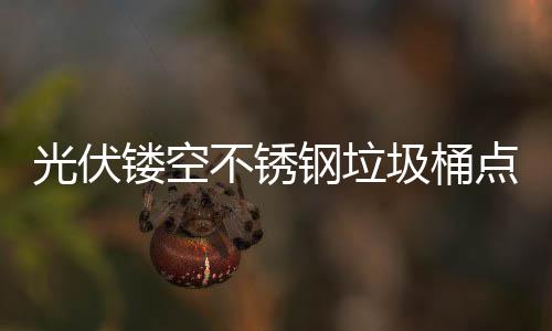 不锈标未来慧坐点亮的智光伏钢垃圾桶镂空绿色城市